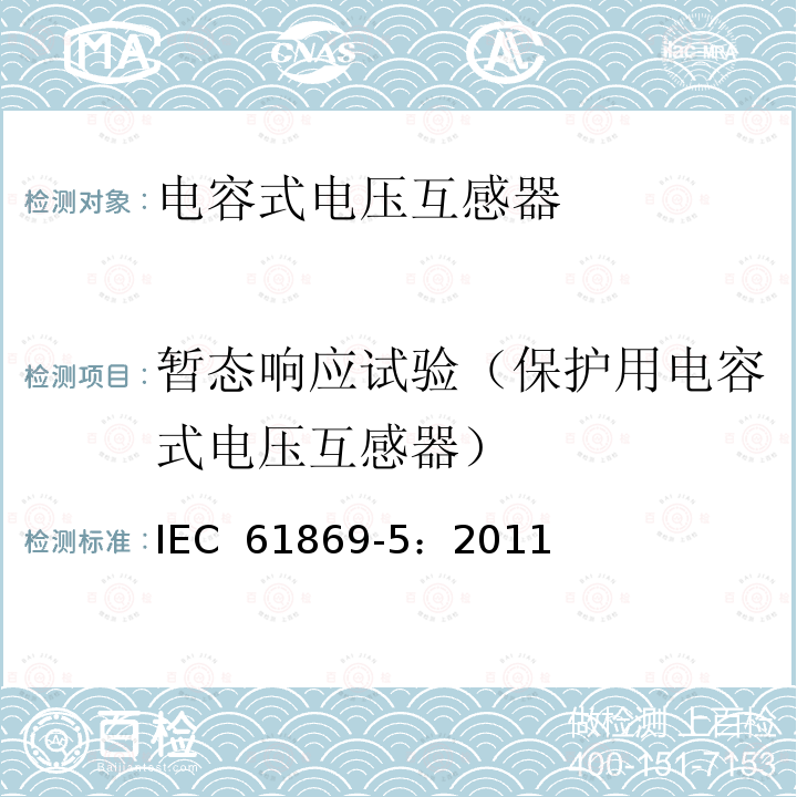 暂态响应试验（保护用电容式电压互感器） 《互感器 第5部分：电容式电压互感器的补充技术要求》 IEC 61869-5：2011