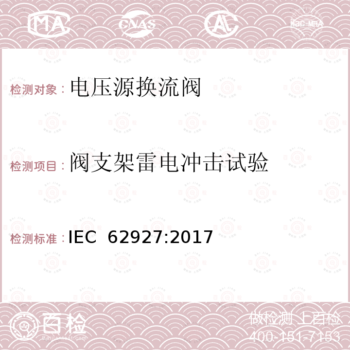 阀支架雷电冲击试验 IEC 62927-2017 用于静止同步补偿器(STATCOM)的电压源转换器(VSC)阀  电气试验