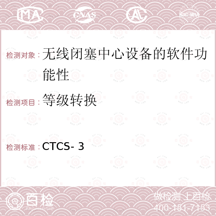 等级转换 CTCS- 3 CTCS-3级自主化ATP车载设备和RBC测试大纲 科技运函【2016】40号