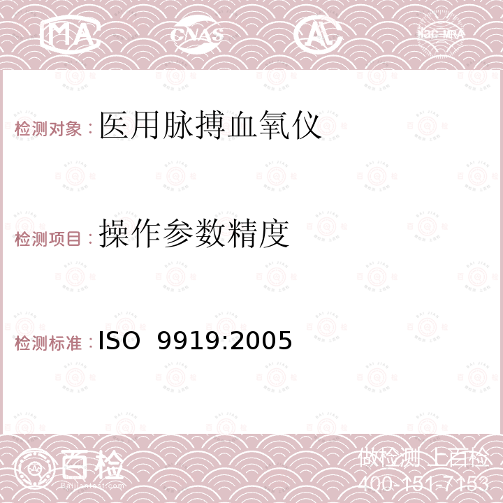 操作参数精度 医用电气设备 专用要求：医用脉搏血氧仪的安全和基本性能 ISO 9919:2005