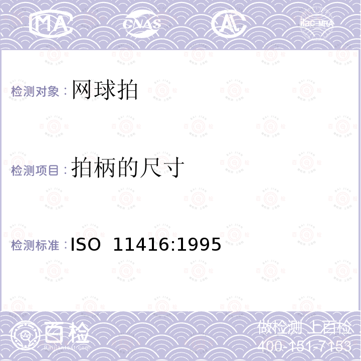 拍柄的尺寸 网球拍 网球拍的部件和物理参数 ISO 11416:1995(E) BS ISO 11416:1995 DIN ISO 11416:1995
