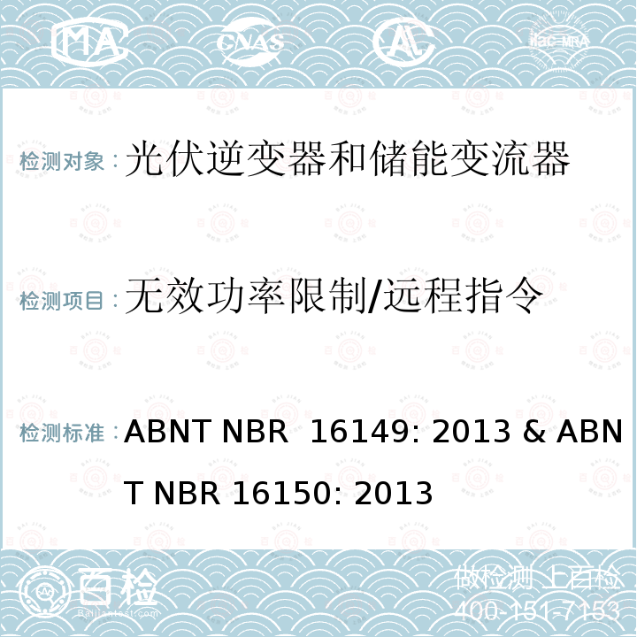无效功率限制/远程指令 巴西并网逆变器规则&符合性测试程序 ABNT NBR 16149: 2013 & ABNT NBR 16150: 2013