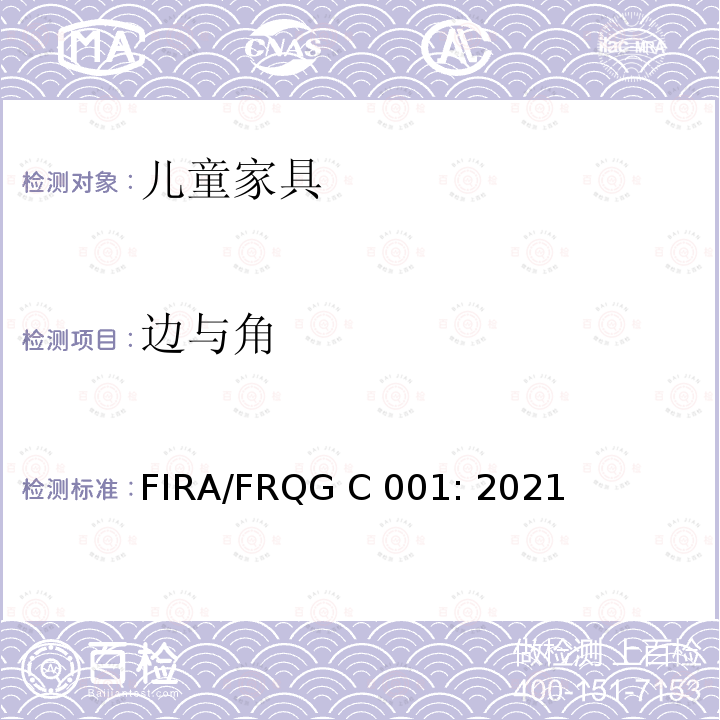 边与角 FIRA/FRQG C 001: 2021 家具-儿童家用家具- 一般安全要求 FIRA/FRQG C001: 2021