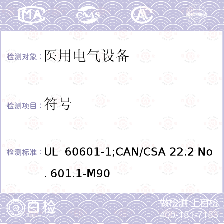 符号 UL 60601-1 医用电气设备  第一部分：安全通用要求 ;CAN/CSA 22.2 No. 601.1-M90