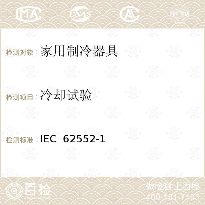 冷却试验 IEC 62552-1 家用制冷设备 特性和试验方法 第1部分: 一般要求 (Edition 1.0):2015 IEC 62552-2(Edition 1.0):2015 IEC 62552-3(Edition 1.0):2014