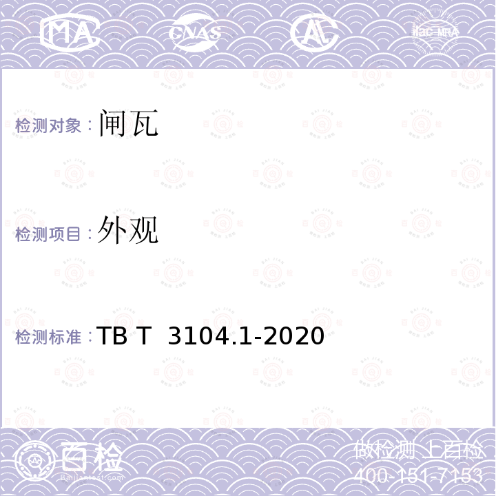外观 TB/T 3104.1-2020 机车车辆闸瓦 第1部分：合成闸瓦