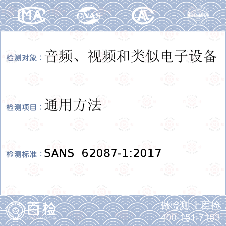 通用方法 SANS  62087-1:2017 音频、视频和相关设备-功耗 测量方法 第1部分: 总则 SANS 62087-1:2017