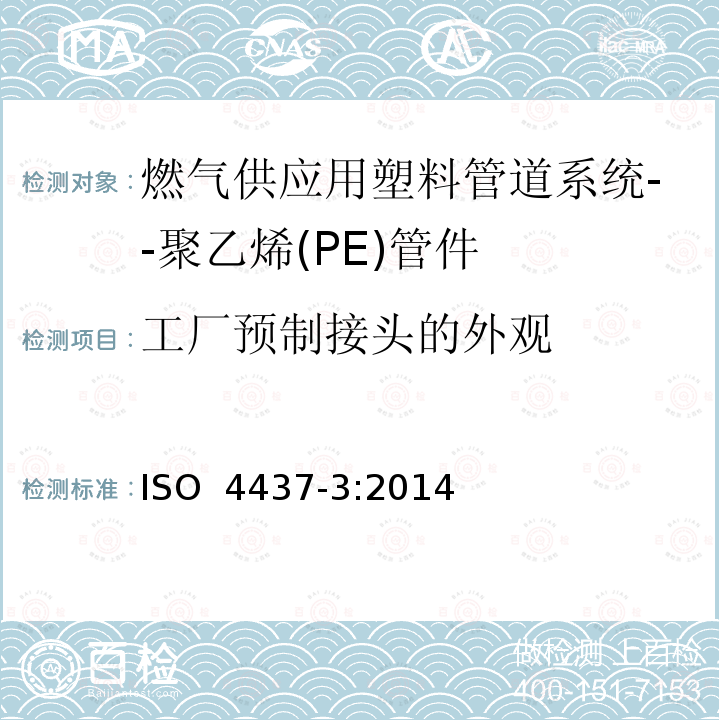 工厂预制接头的外观 燃气供应用塑料管道系统--聚乙烯(PE)-第3部分：管件 ISO 4437-3:2014