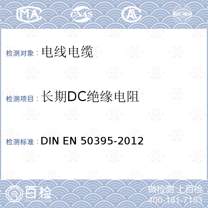 长期DC绝缘电阻 低压电缆的电气试验方法 DIN EN50395-2012