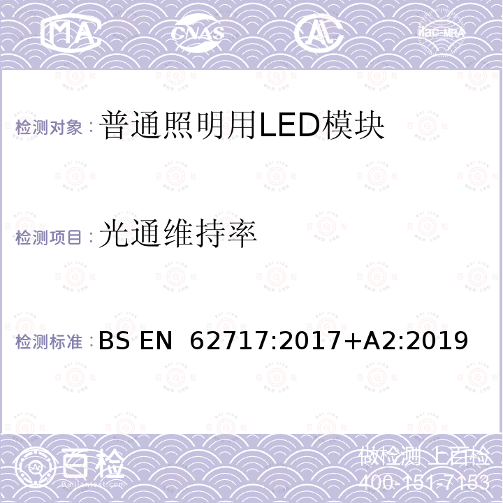 光通维持率 BS EN 62717:2017 普通照明用LED模块 性能要求 +A2:2019