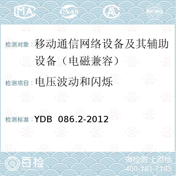 电压波动和闪烁 LTE数字移动通信系统电磁兼容性要求和测量方法 第2部分：基站及其辅助设备 YDB 086.2-2012