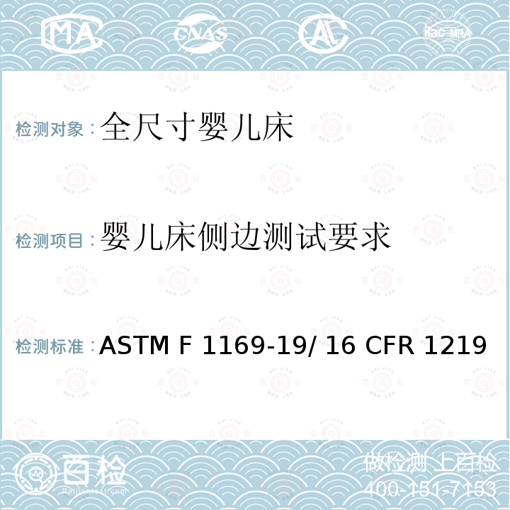 婴儿床侧边测试要求 全尺寸婴儿床的标准消费者安全规范 ASTM F1169-19/ 16 CFR 1219 