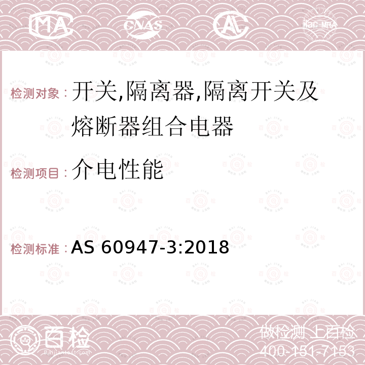 介电性能 AS 60947-3:2018 低压开关设备和控制设备第3部分：开关,隔离器,隔离开关及熔断器组合电器 AS60947-3:2018