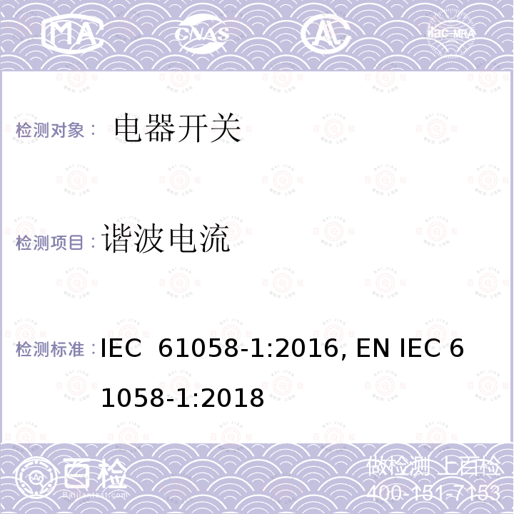 谐波电流  电器开关.第1部分：一般要求 IEC 61058-1:2016, EN IEC 61058-1:2018