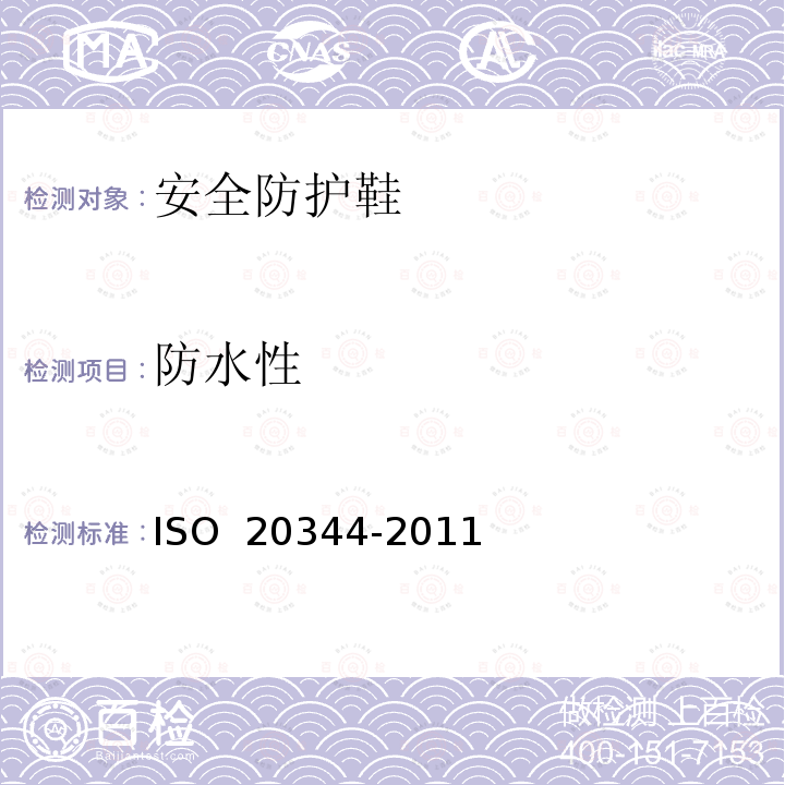 防水性 《个人防护装备 鞋类的试验方法》 ISO 20344-2011