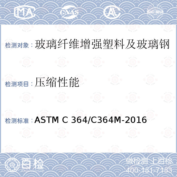 压缩性能 ASTM C364/C364 夹层结构侧压强度试验方法 M-2016