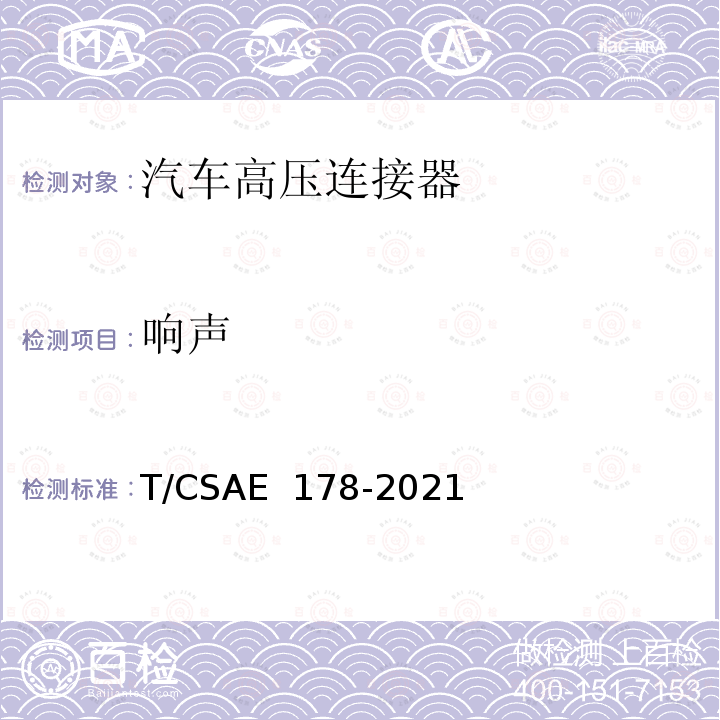 响声 CSAE 178-2021 电动汽车高压连接器技术条件 T/