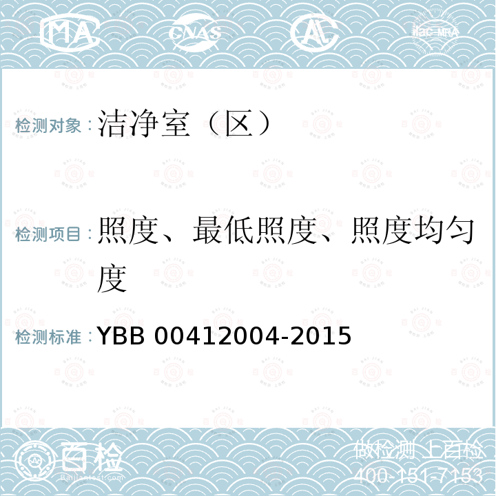 照度、最低照度、照度均匀度 12004-2015 药品包装材料生产厂房洁净室（区）的测试方法 YBB004