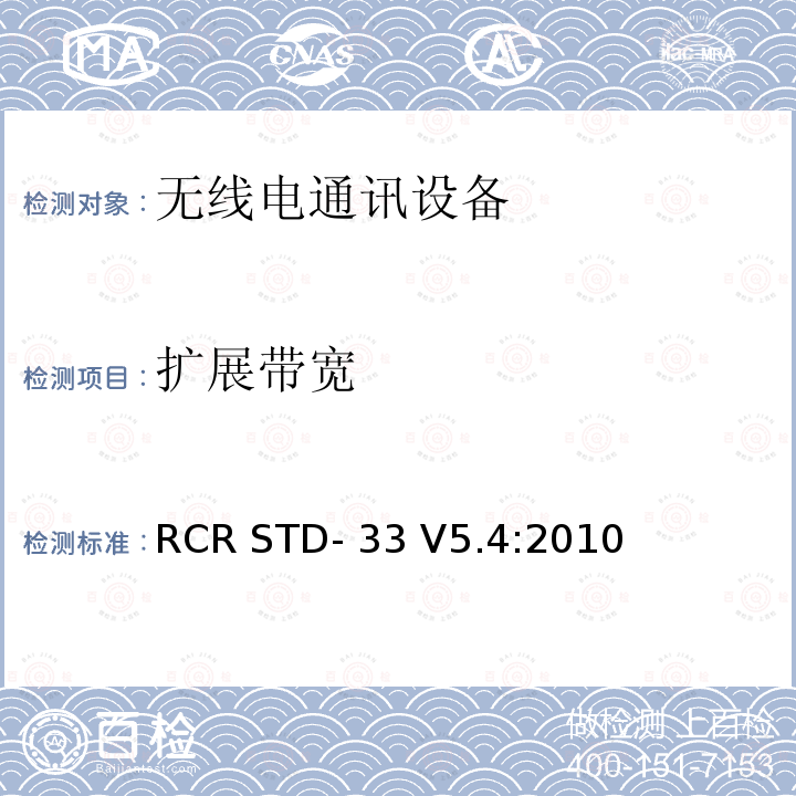 扩展带宽 低功率数据通信系统/无线系统 RCR STD-33 V5.4:2010