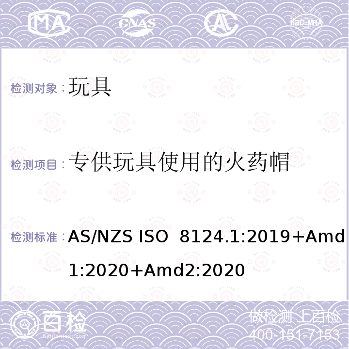 专供玩具使用的火药帽 AS/NZS ISO 8124.1-2019 玩具安全 第1部分：机械与物理性能 AS/NZS ISO 8124.1:2019+Amd1:2020+Amd2:2020