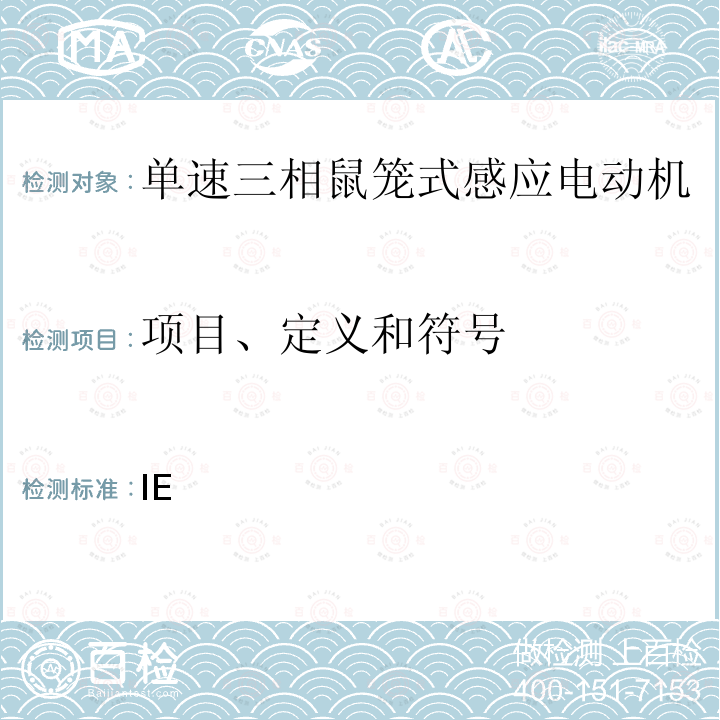 项目、定义和符号 旋转电机 第30部分：单速三相鼠笼式感应电动机的效率等级（IE代号） GB/T 32891.1-2016，IEC 60034-30:2008 EN 60034-30:2009 IEC 60034-30-1:2014 EN 60034-30-1:2014