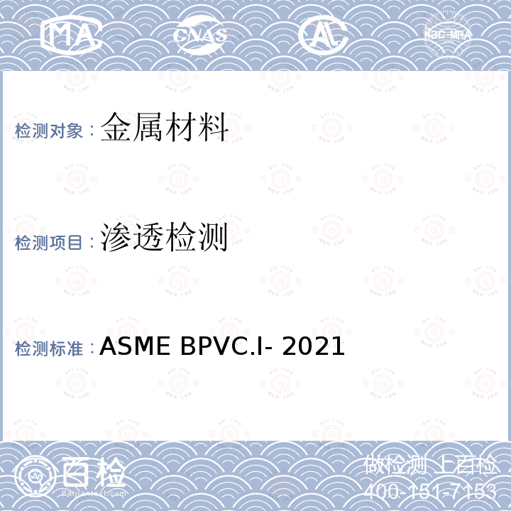 渗透检测 ASME BPVC.Ⅰ-2021 动力锅炉建造规则 