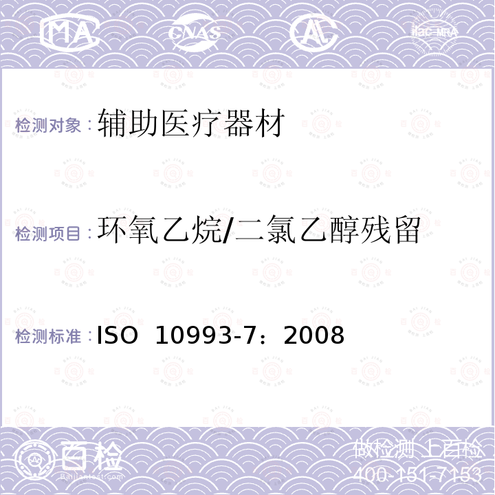 环氧乙烷/二氯乙醇残留 医疗器械生物学评价 ISO 10993-7：2008