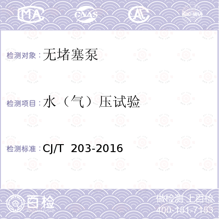 水（气）压试验 CJ/T 203-2016 无堵塞泵