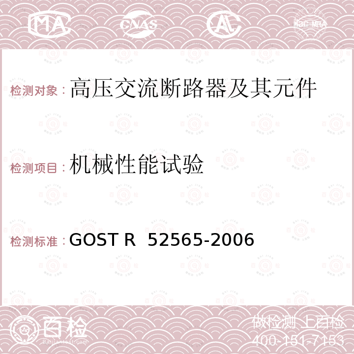 机械性能试验 52565-2006 3～750kV交流断路器 GOST R 