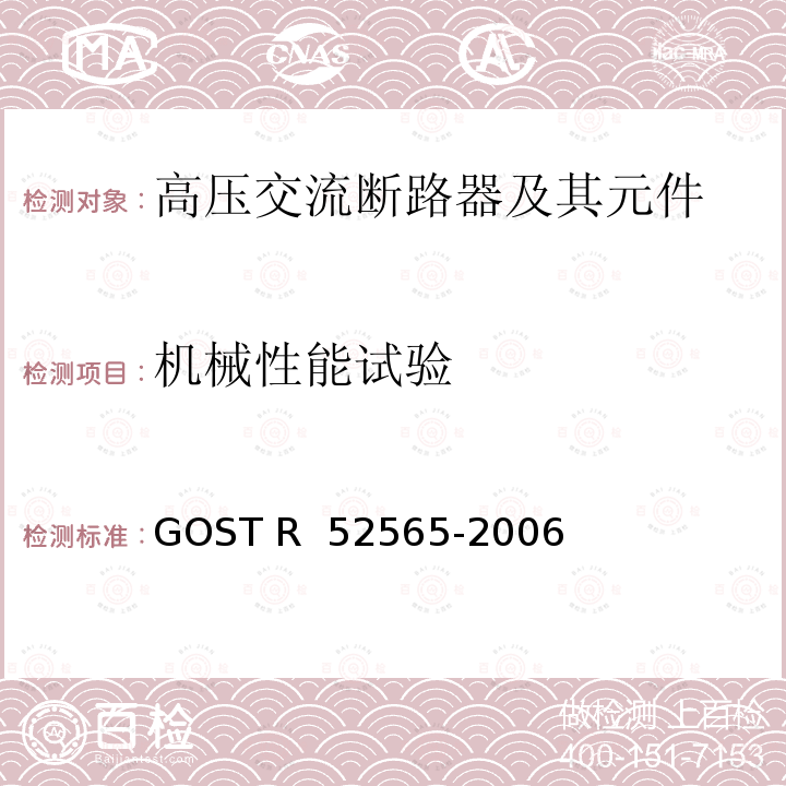 机械性能试验 3～750kV交流断路器 GOST R 52565-2006