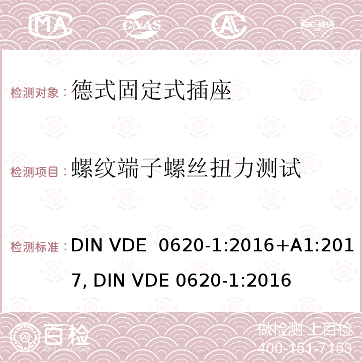 螺纹端子螺丝扭力测试 DIN VDE  0620-1:2016+A1:2017, DIN VDE 0620-1:2016 德式固定式插座测试 DIN VDE 0620-1:2016+A1:2017, DIN VDE 0620-1:2016