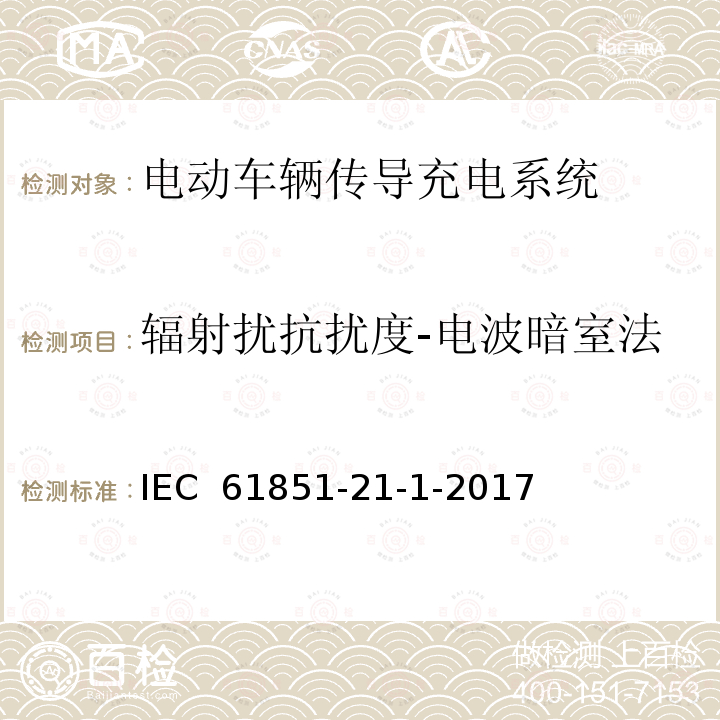 辐射扰抗扰度-电波暗室法 IEC 61851-21-2001 电动车辆传导充电系统 第21部分:与直流/交流电源传导连接的电动车辆要求