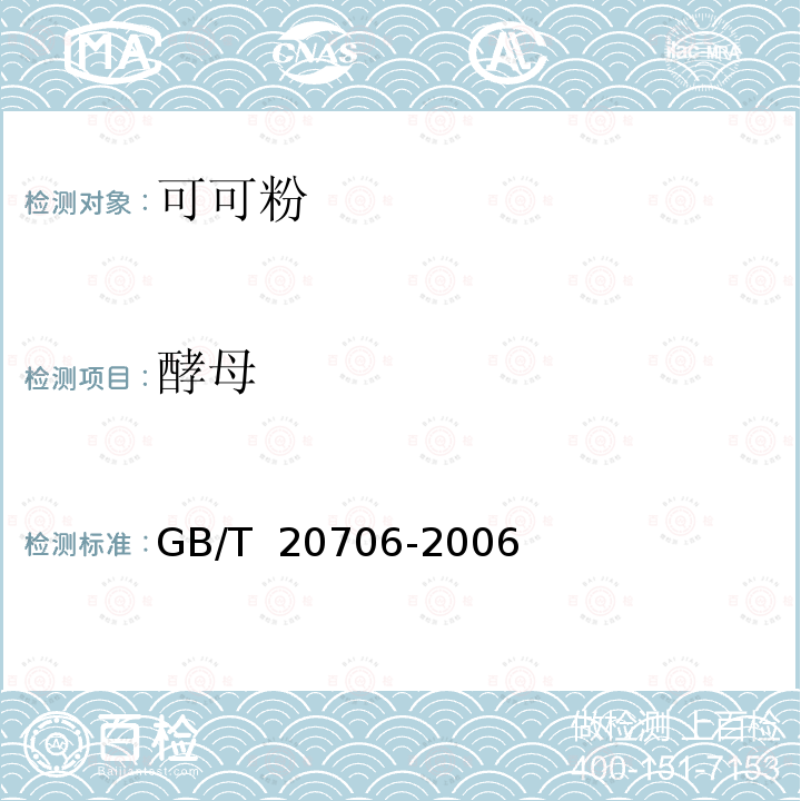 酵母 GB/T 20706-2006 可可粉