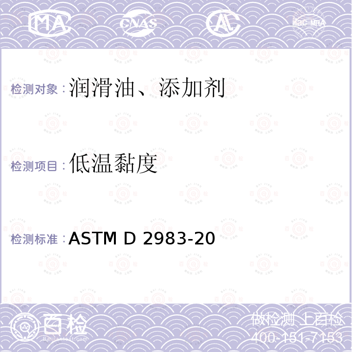 低温黏度 ASTM D8210-2022 旋转粘度计法自动传动液、液压液和润滑油的低温粘度自动测定的标准试验方法