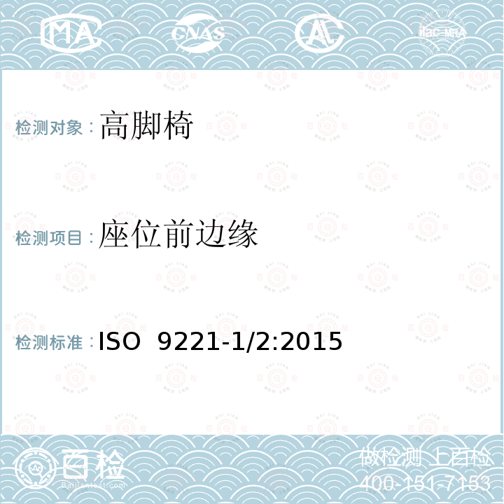 座位前边缘 ISO  9221-1/2:2015 儿童高脚椅 ISO 9221-1/2:2015