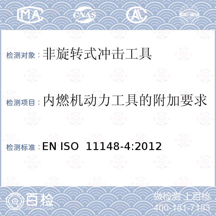 内燃机动力工具的附加要求 手持式非电动工具安全要求-非旋转式冲击工具 EN ISO 11148-4:2012