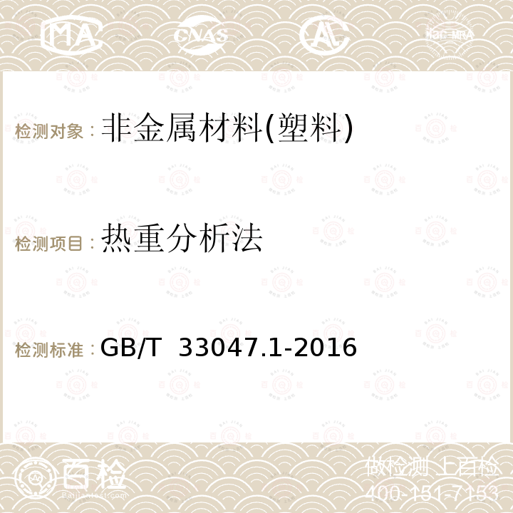 热重分析法 GB/T 33047.1-2016 塑料 聚合物热重法(TG) 第1部分:通则