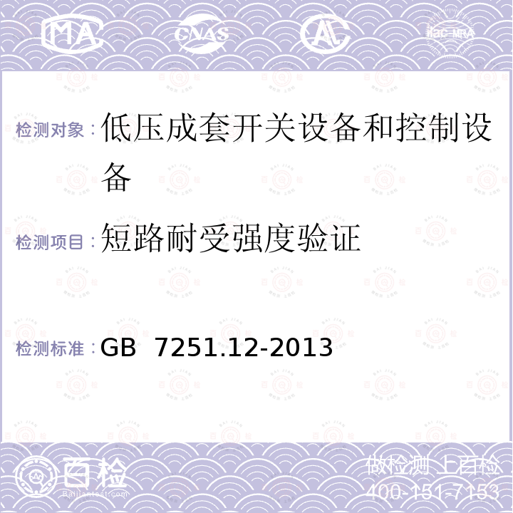 短路耐受强度验证 低压固定封闭式开关设备 GB 7251.12-2013