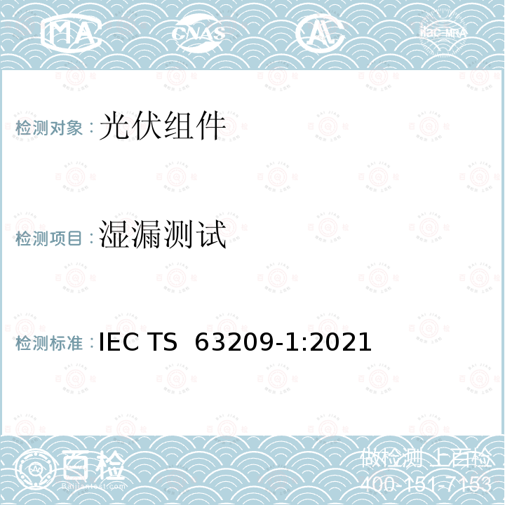 湿漏测试 光伏组件 - 加严测试 IEC TS 63209-1:2021