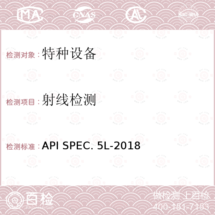 射线检测 API SPEC. 5L-2018 石油管道规范 API SPEC.5L-2018