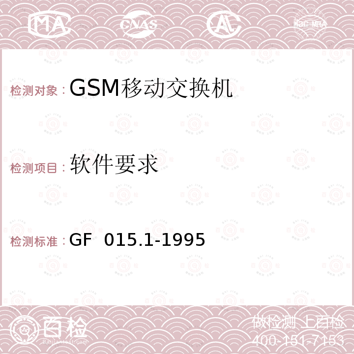 软件要求 GF  015.1-1995 900MHz TDMA数字蜂窝移动通信系统设备总技术规范 第一分册 交换子系统（SSS）设备技术规范 GF 015.1-1995