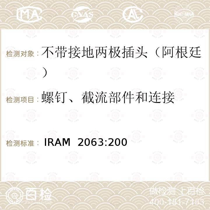 螺钉、截流部件和连接  IRAM  2063:200 家用不带接地两极插头特殊要求 （额定10 A - 250 V a.c） IRAM 2063:2009