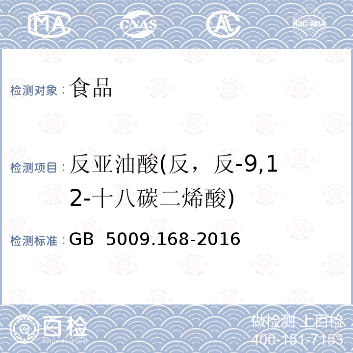 反亚油酸(反，反-9,12-十八碳二烯酸) GB 5009.168-2016 食品安全国家标准 食品中脂肪酸的测定