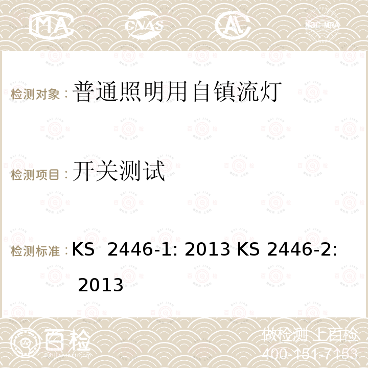 开关测试 KS  2446-1: 2013 KS 2446-2: 2013 自整流灯泡性能要求 KS 2446-1: 2013 KS 2446-2: 2013