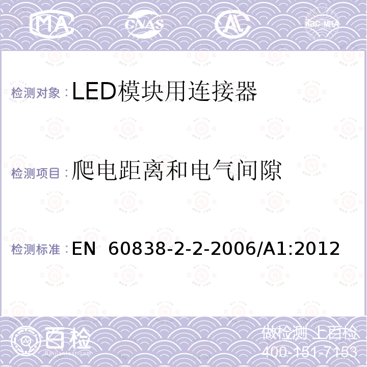 爬电距离和电气间隙 EN 60838 杂类灯座 第2部分:LED模块用连接器的特殊要求 -2-2-2006/A1:2012