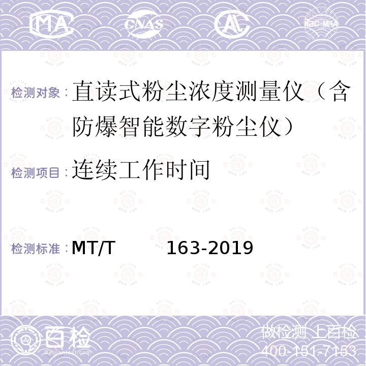 连续工作时间 MT/T 163-2019 直读式粉尘浓度测量仪通用技术条件