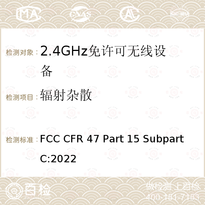 辐射杂散 FCC CFR 47 Part 15 Subpart C:2022 联邦法规 FCC CFR47 Part 15 Subpart C:2022