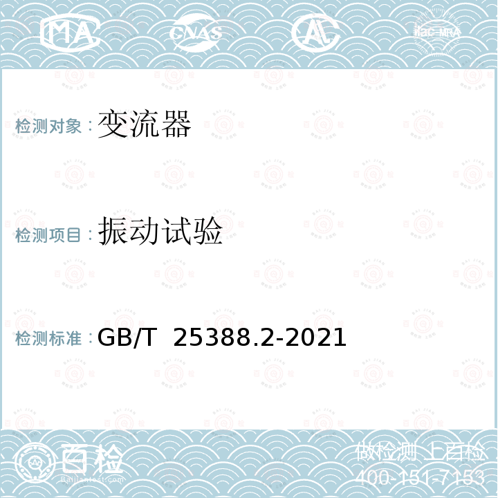 振动试验 GB/T 25388.2-2021 风力发电机组 双馈式变流器 第2部分：试验方法