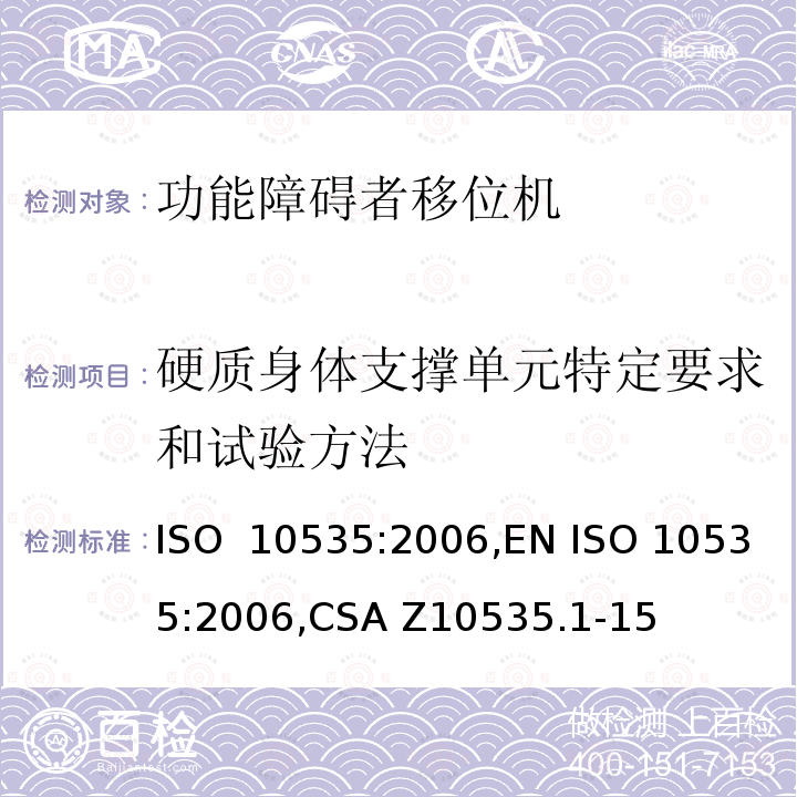 硬质身体支撑单元特定要求和试验方法 ISO 10535:2006 功能障碍者移位机 要求和试验方法 ,EN ,CSA Z10535.1-15 (R2021),ISO 10535:2021,EN ISO 10535:2021