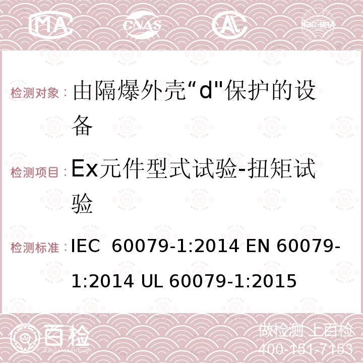 Ex元件型式试验-扭矩试验 IEC 60079-1-2014 爆炸性气体环境 第1部分:用隔爆外壳“d”保护设备